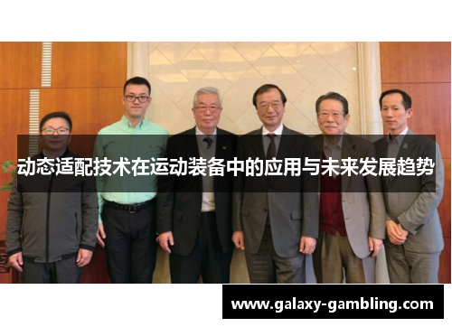 动态适配技术在运动装备中的应用与未来发展趋势